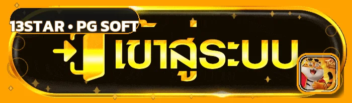 ปุ่มเข้าสู่ระบบ 13star ตกแต่งด้วย Fortune Tiger จาก PG Soft