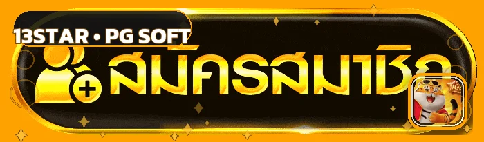ปุ่มสมัคร 13star ทางเข้า พร้อมตรา Fortune Tiger PG Soft