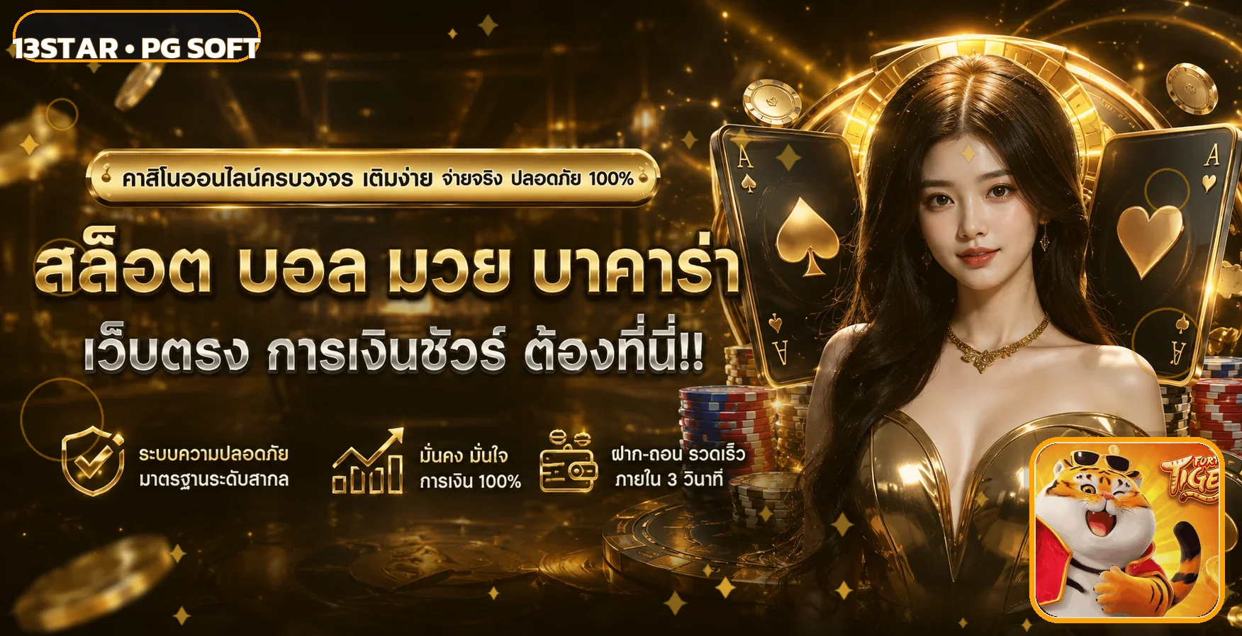 ภาพต้อนรับ 13star เว็บตรง พร้อม Fortune Tiger และเอฟเฟกต์สีส้ม