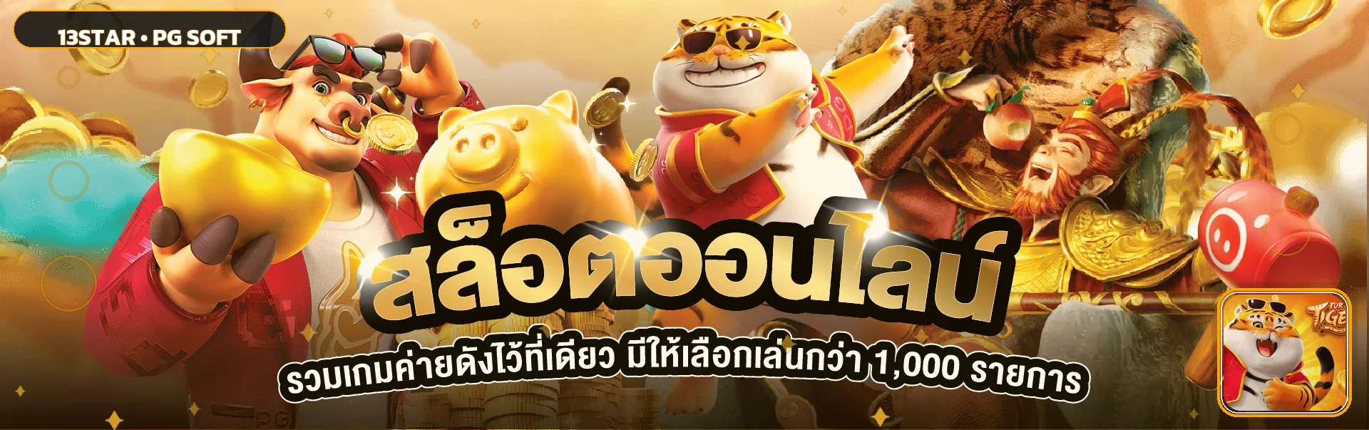 ภาพรวม 13star สล็อตและตัวละคร Fortune Tiger จาก PG Soft
